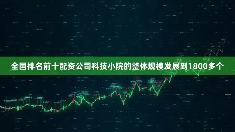 全国排名前十配资公司科技小院的整体规模发展到1800多个