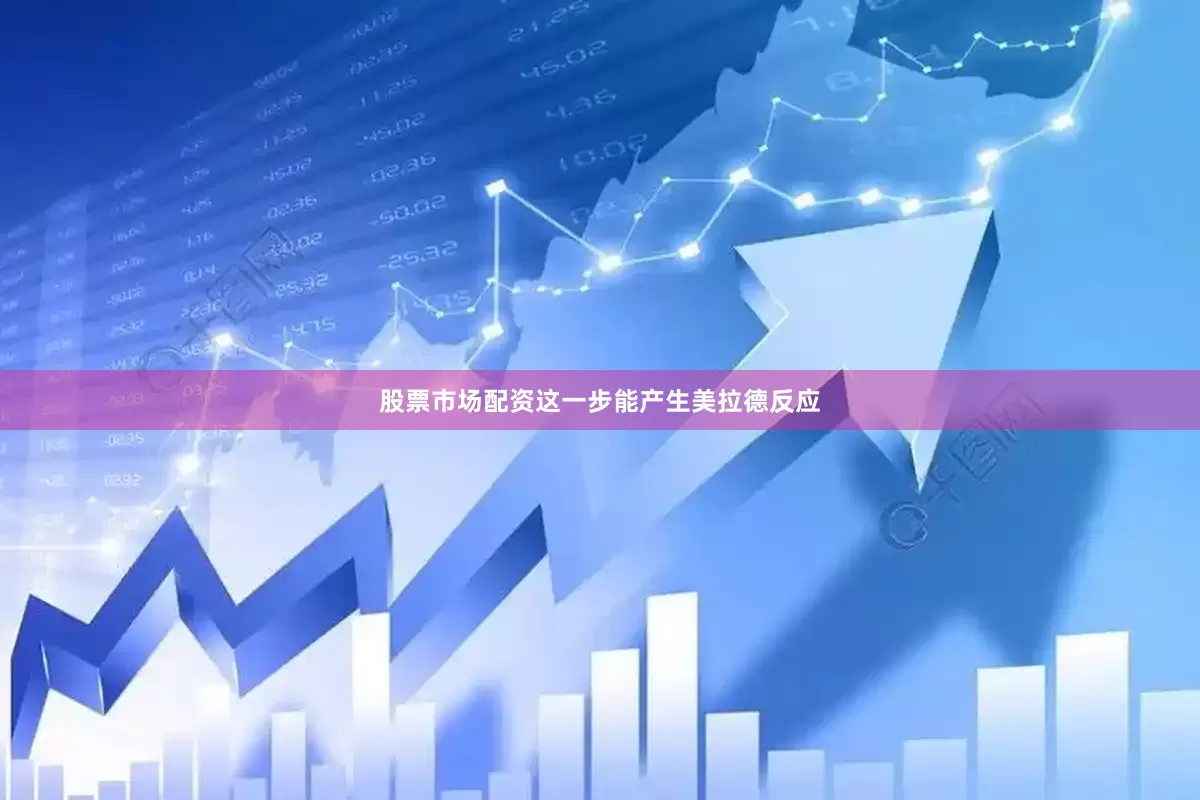 股票市场配资这一步能产生美拉德反应