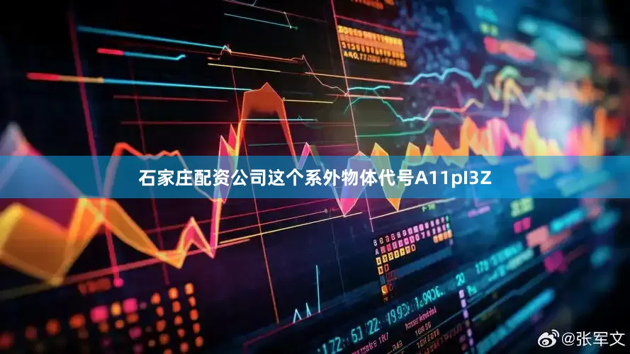 石家庄配资公司这个系外物体代号A11pI3Z