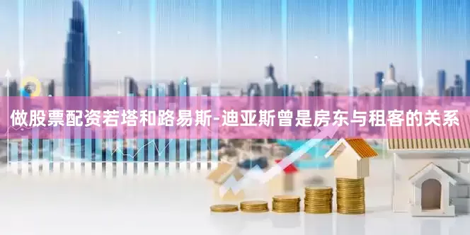 做股票配资若塔和路易斯-迪亚斯曾是房东与租客的关系