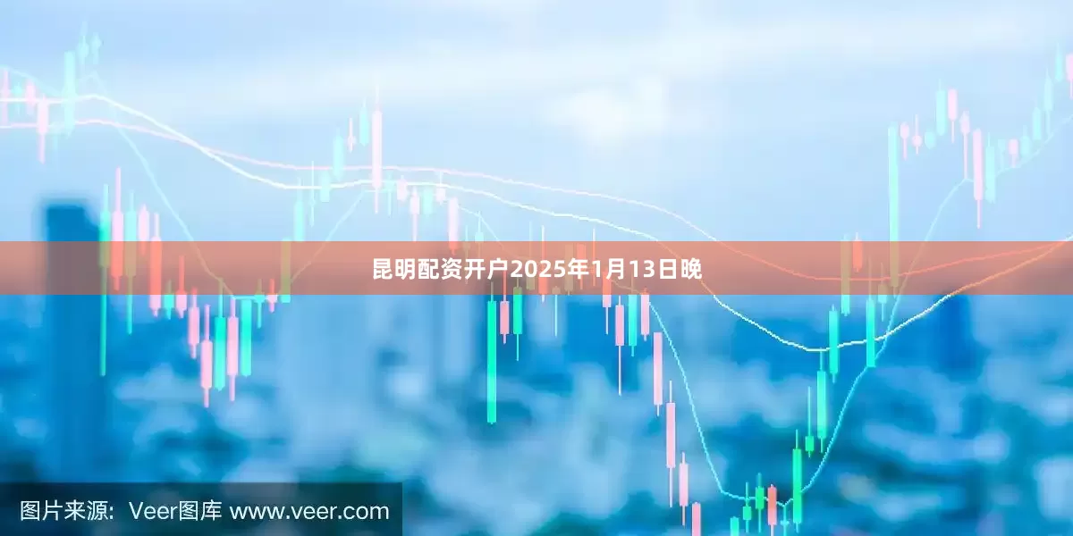 昆明配资开户2025年1月13日晚