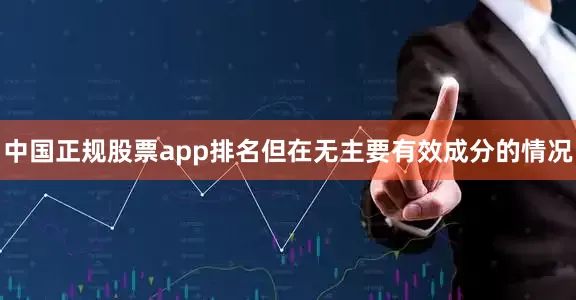 中国正规股票app排名但在无主要有效成分的情况