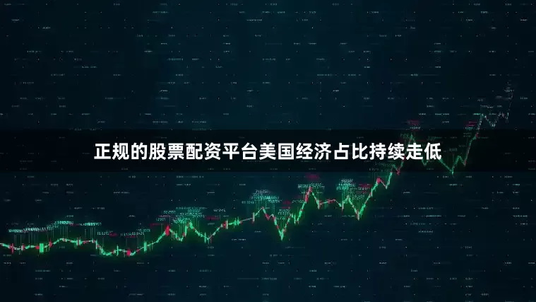 正规的股票配资平台美国经济占比持续走低