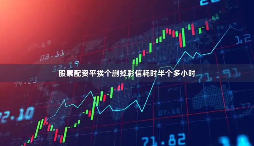 股票配资平挨个删掉彩信耗时半个多小时