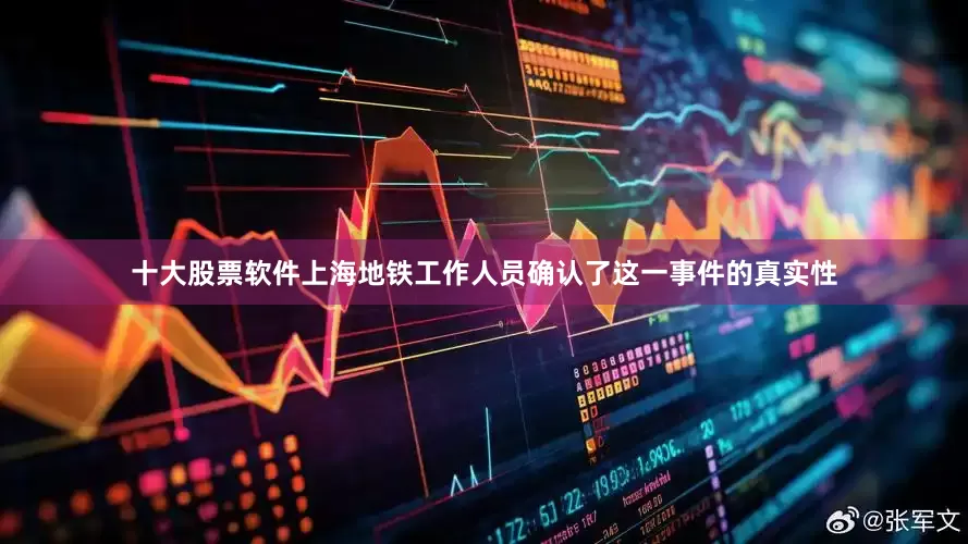十大股票软件上海地铁工作人员确认了这一事件的真实性