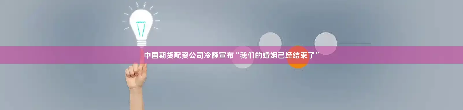 中国期货配资公司冷静宣布“我们的婚姻已经结束了”