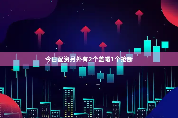 今日配资另外有2个盖帽1个抢断
