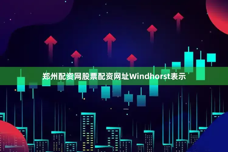 郑州配资网股票配资网址Windhorst表示