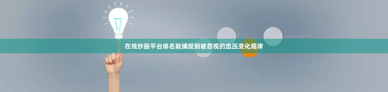 在线炒股平台排名能捕捉到被忽视的血压变化规律