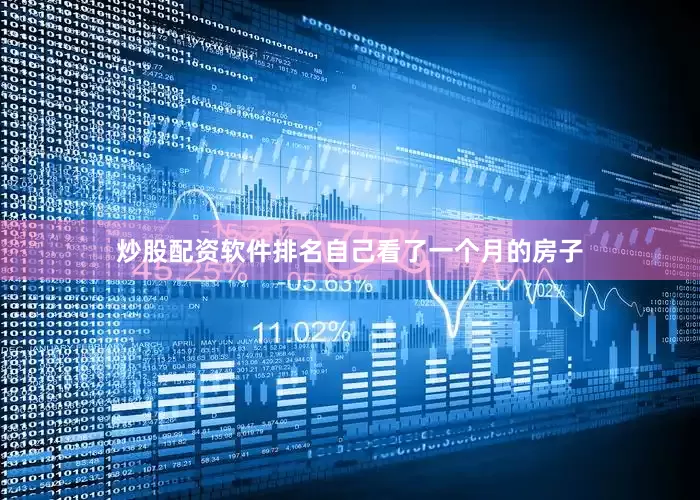 炒股配资软件排名自己看了一个月的房子