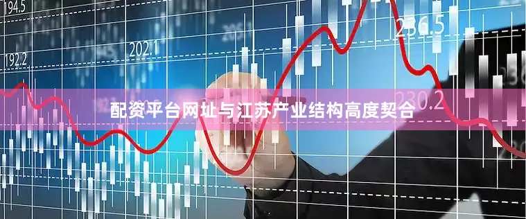 配资平台网址与江苏产业结构高度契合
