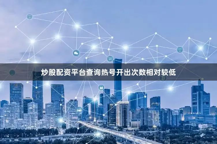 炒股配资平台查询热号开出次数相对较低