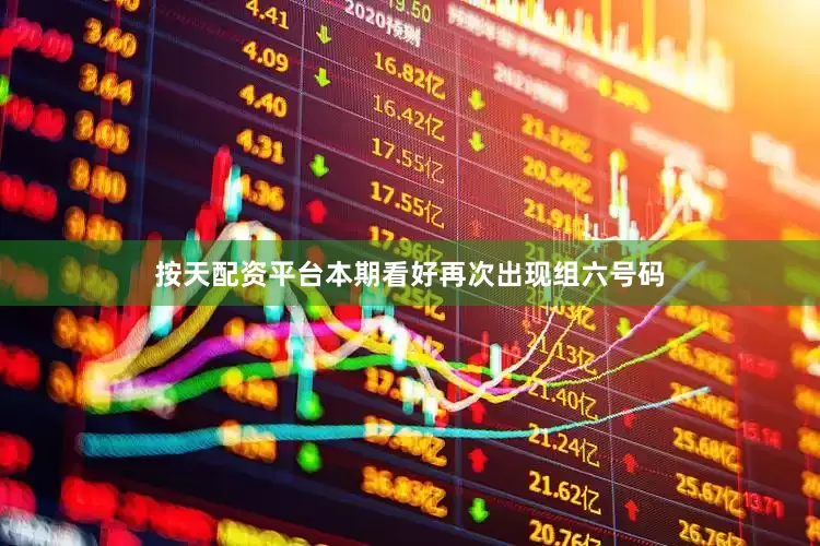 按天配资平台本期看好再次出现组六号码