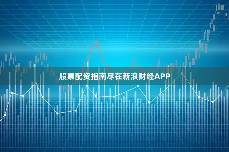 股票配资指南尽在新浪财经APP