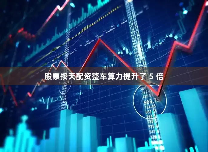 股票按天配资整车算力提升了 5 倍