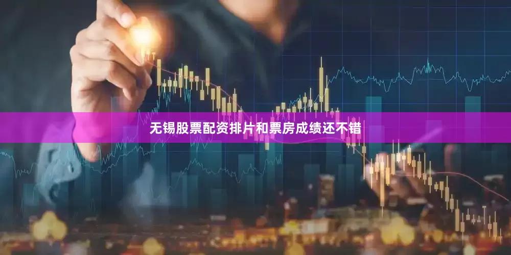 无锡股票配资排片和票房成绩还不错