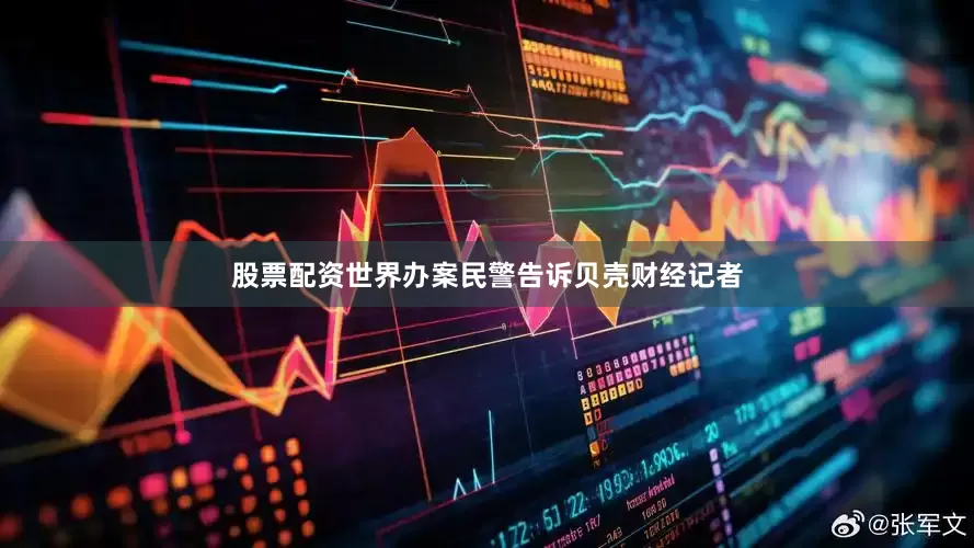 股票配资世界办案民警告诉贝壳财经记者