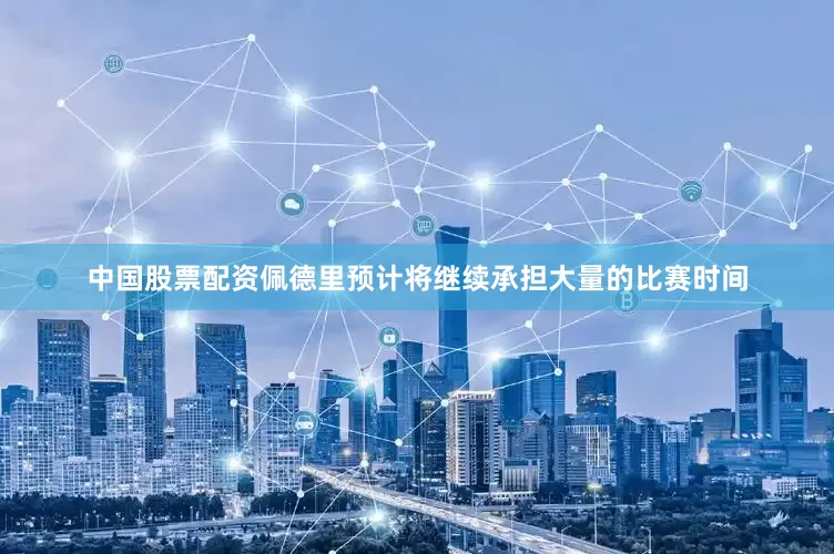 中国股票配资佩德里预计将继续承担大量的比赛时间
