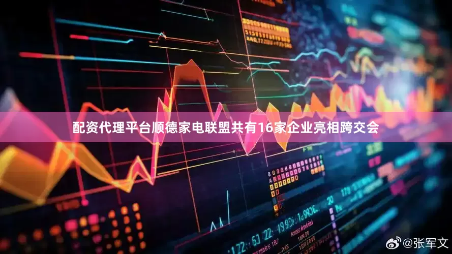 配资代理平台顺德家电联盟共有16家企业亮相跨交会